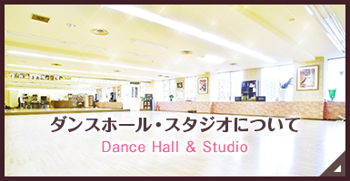 ダンスホール・スタジオについて Dance Hall Studio